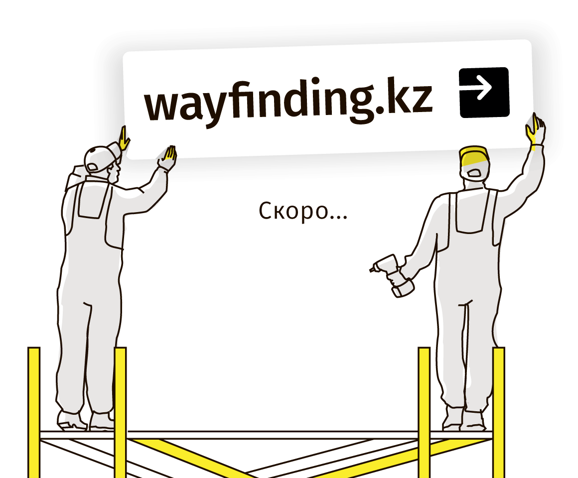 wayfinding.kz. Скоро